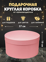 Коробка круглая большая 37х19, РОЗОВАЯ