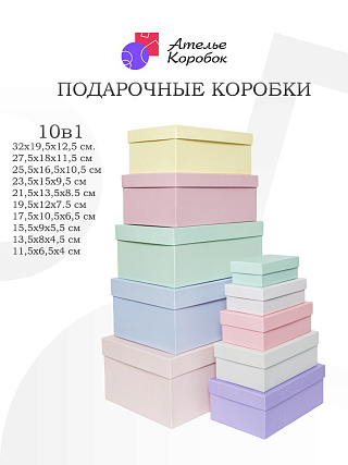 Набор подарочных коробок МИКС светлый №10
