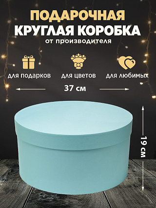Коробка круглая большая 37х19, голубая