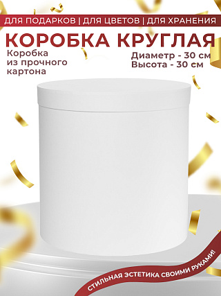 Коробка круглая большая 30х30, БЕЛАЯ