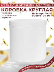 Коробка круглая большая 30х30, БЕЛАЯ