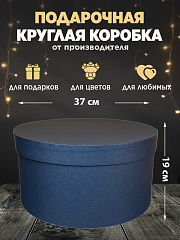 Коробка круглая большая 37х19, СИНЯЯ