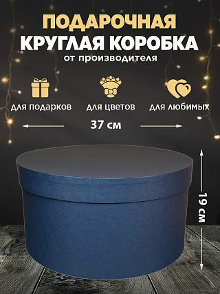 Коробка круглая большая 37х19, СИНЯЯ