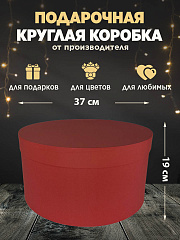 Коробка круглая большая 37х19, КРАСНАЯ