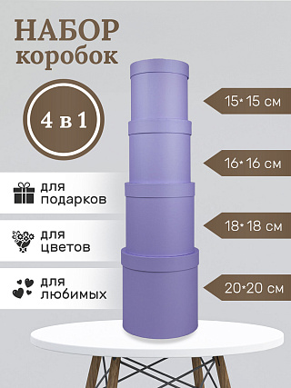 Набор №16 Сирень (20х20,18х18,16х16,15х15 см)