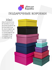 Набор подарочных коробок №10