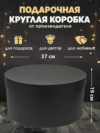 Коробка круглая большая 37х19, ЧЕРНАЯ