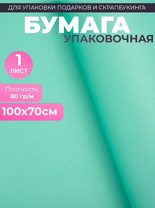 Бумага 100х70 см- тиффани