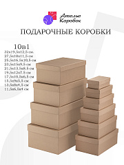 Набор подарочных коробок Крафт, №10