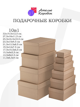 Набор подарочных коробок Крафт, №10