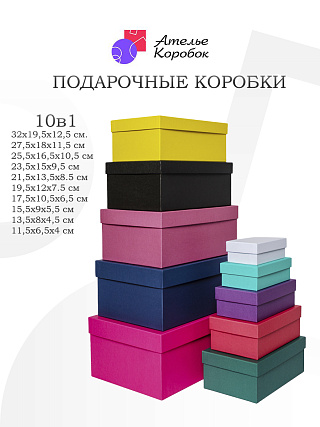 Набор подарочных коробок №10