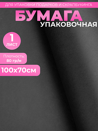 Бумага 100х70 см-черная